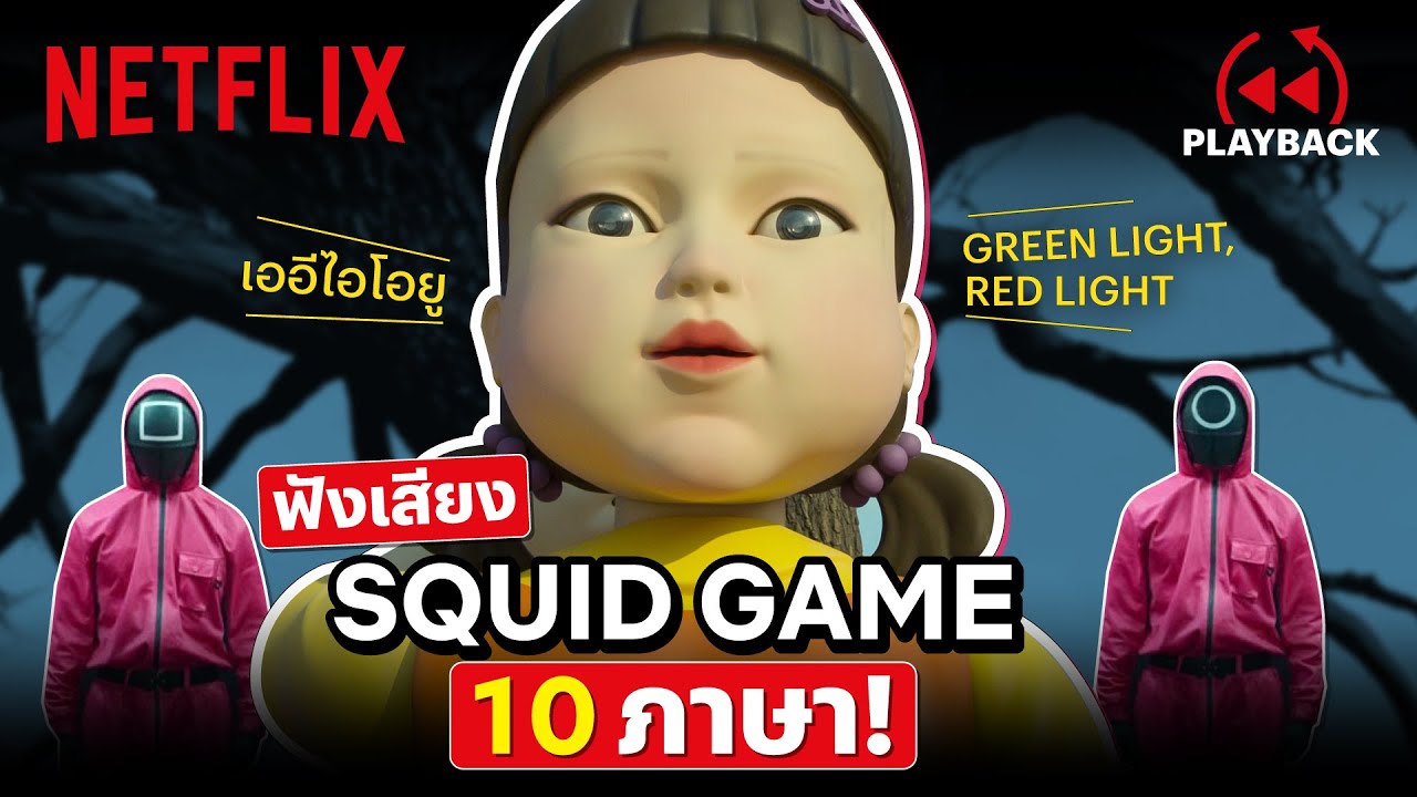 ภาษา เกม  2022 Update  ลองฟังหน่อย! รวม 10 ภาษา เกม 'เออีไอโอยู' ใน Squid Game (เล่นลุ้นตาย) ประเทศไหนพูดยังไงนะ? | Netflix