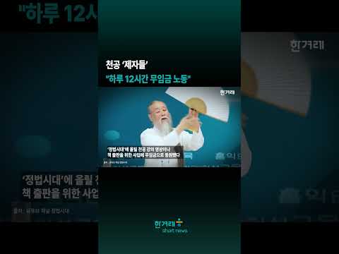 천공 &amp;#39;<strong>제자들</strong>&amp;#39; &amp;quot;하루 12시간 무임금 노동&amp;quot; #shorts