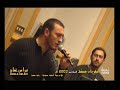بروفة اغنية كان صديقي الفنان كاظم الساهر مهرجان مسقط السادس 2003م سلطنة ع مان بروفة اغنية كان صديقي الفنان كاظم الساهر مهرجان مسقط السادس 2003م سلطنة ع مان