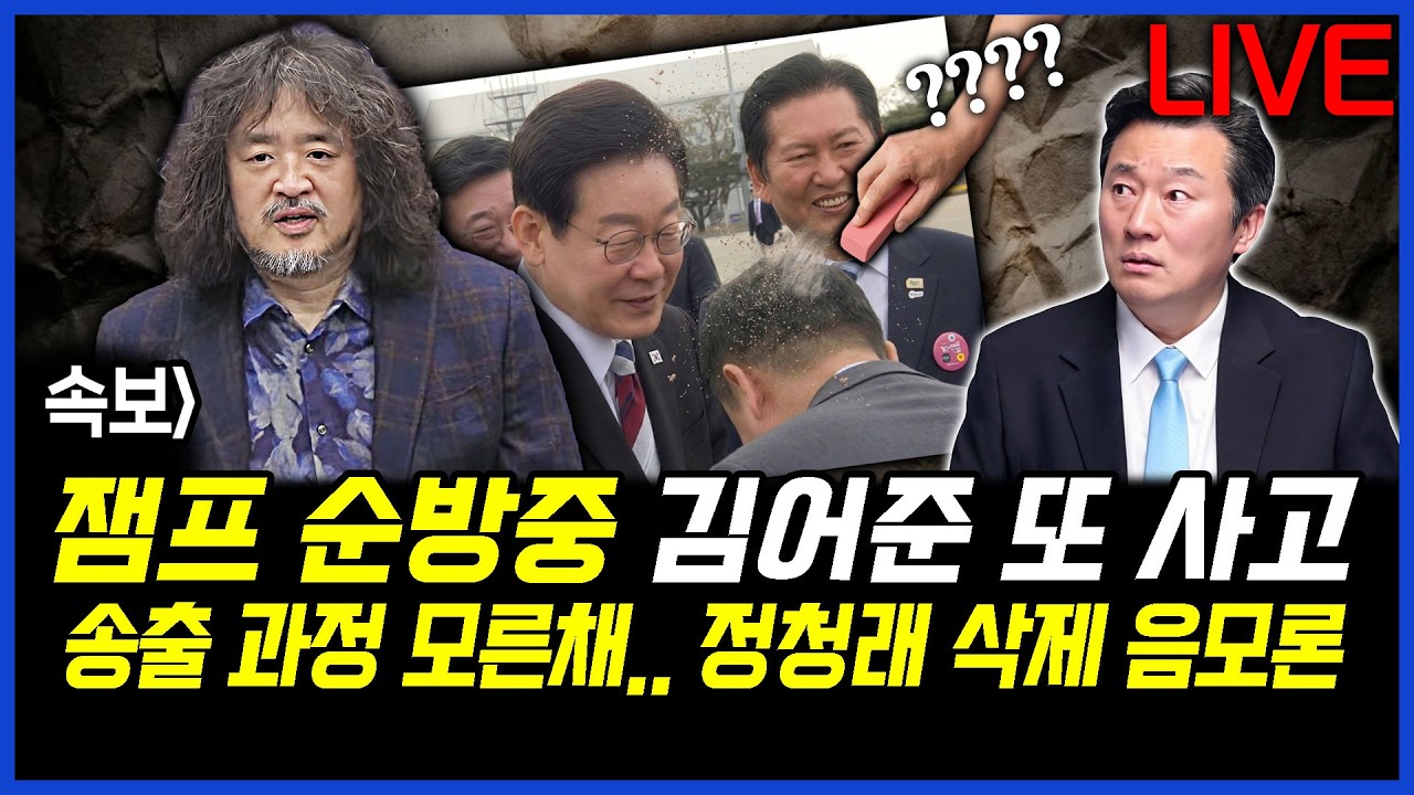 속보] 이재명 대통령 순방중 김어준 또 사고.. 송출 시스템 모른채, KTV 정청래 삭제 음모론, 이상호의 뉴스비평 2026년 3월 2일 1,389회 [ft.김상욱,강수영,노승혜]