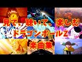 【BGM】名シーンと共に楽しむ、ドラゴンボールZ楽曲集 【歌有り】
