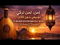 أحلام إسطنبول لحن تركي عاطفي قوي Istanbul Dreams Turkish Instrumental Music