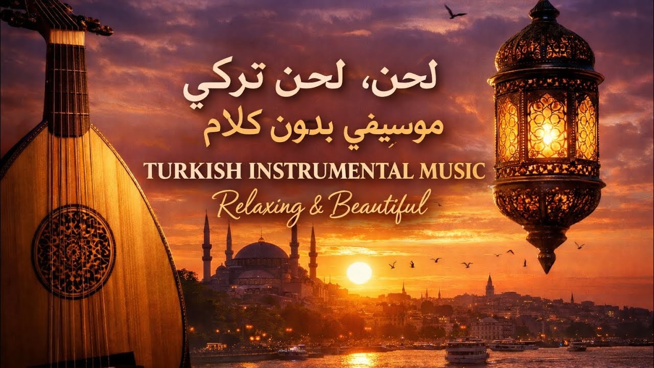 أحلام إسطنبول – لحن تركي عاطفي  قوي | Istanbul Dreams – Turkish Instrumental Music 