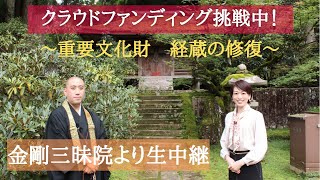 【生中継】世界遺産 金剛三昧院さんから大切なお知らせ！