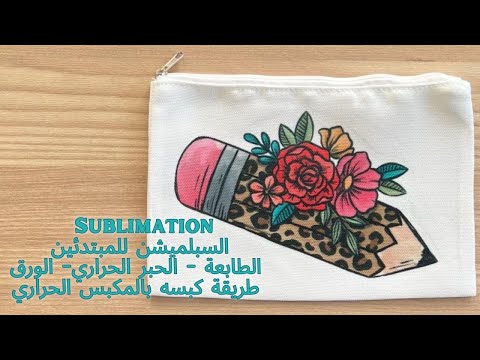 السبلميشن للمبتدئين الطباعة بالحبر الحراري خطوة بخطوة وبالتفصيل 