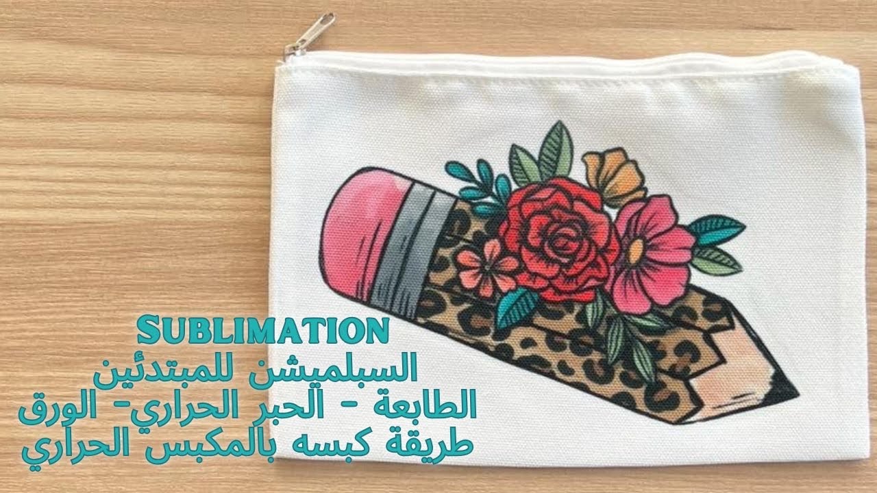 السبلميشن للمبتدئين - الطباعة بالحبر الحراري - خطوة بخطوة وبالتفصيل | Sublimation