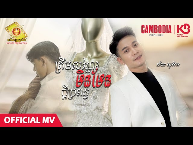 ត្រឹមសង្សារមិនមែនប្តីប្រពន្ធ - ជ័យ សុវ៉ាត  ( Official MV )