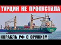 Турция не пропустила корабль РФ с оружием Sparta IV в Черное море