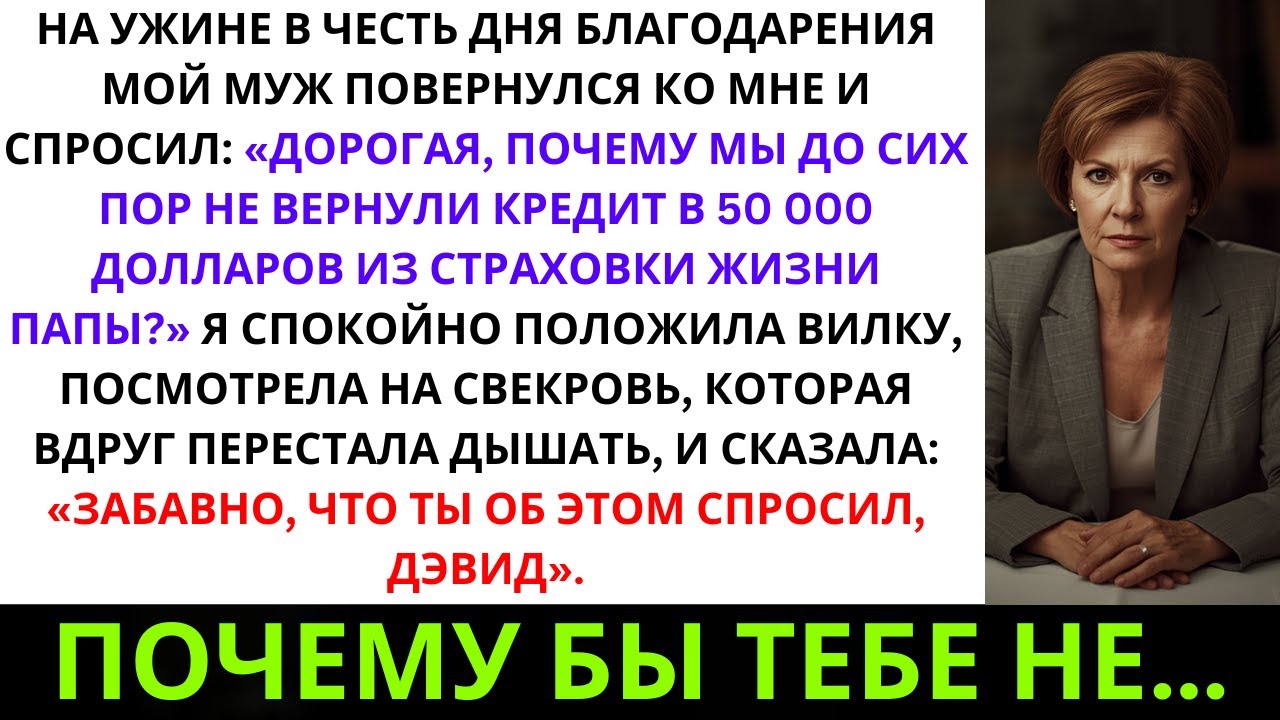 «За ужином в День благодарения муж заговорил о займе в 50 000 долларов — и я предложила ...