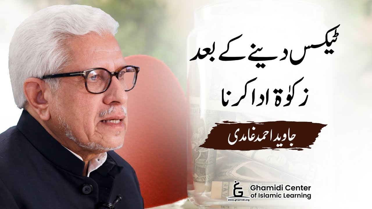 Paying Zakat After Taxes | ٹیکس کے بعد زکوٰۃ ادا کرنا | Javed Ghamidi