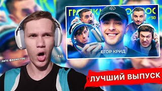 РЕАКЦИЯ WonderfulArt НА ГРОМКИЙ ВОПРОС с Егором Кридом