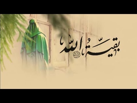 بقية الل ه عج جمعة مهدويه مباركه HD 