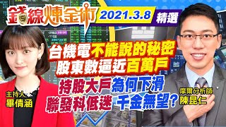【錢線煉金術 盤中精華版】20210308 台積電不能說的秘密 股東數逼近百萬戶 持股大戶為何下滑 聯發科低迷 千金無望｜中天財經頻道