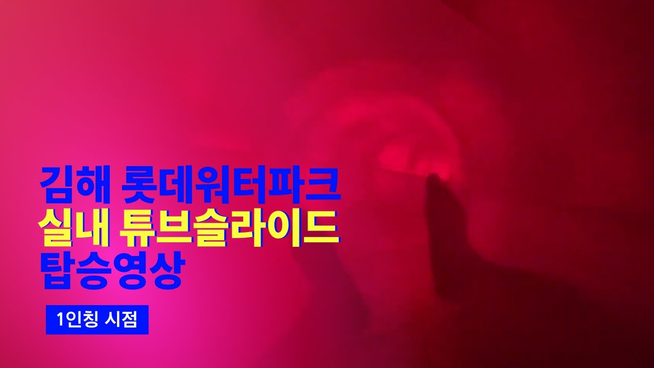 [4K] 2023 김해 롯데워터파크 실내 튜브 슬라이드 탑승영상 (Gimhae Lotte Waterpark Tube Slide POV)