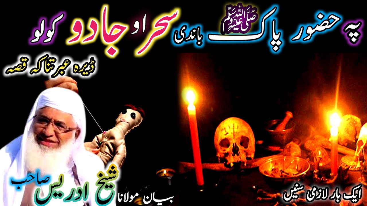 hazrat Muhammad s.w bandi jado/Pashto bayan/maulan sheikh idrees seb/حضرت محمدﷺ باندی جادو کولو قصہ