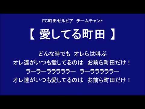 愛してる町田　（FC町田ゼルビア チームチャント）