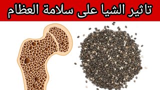 كيف تؤثر بذور الشيا على العظام