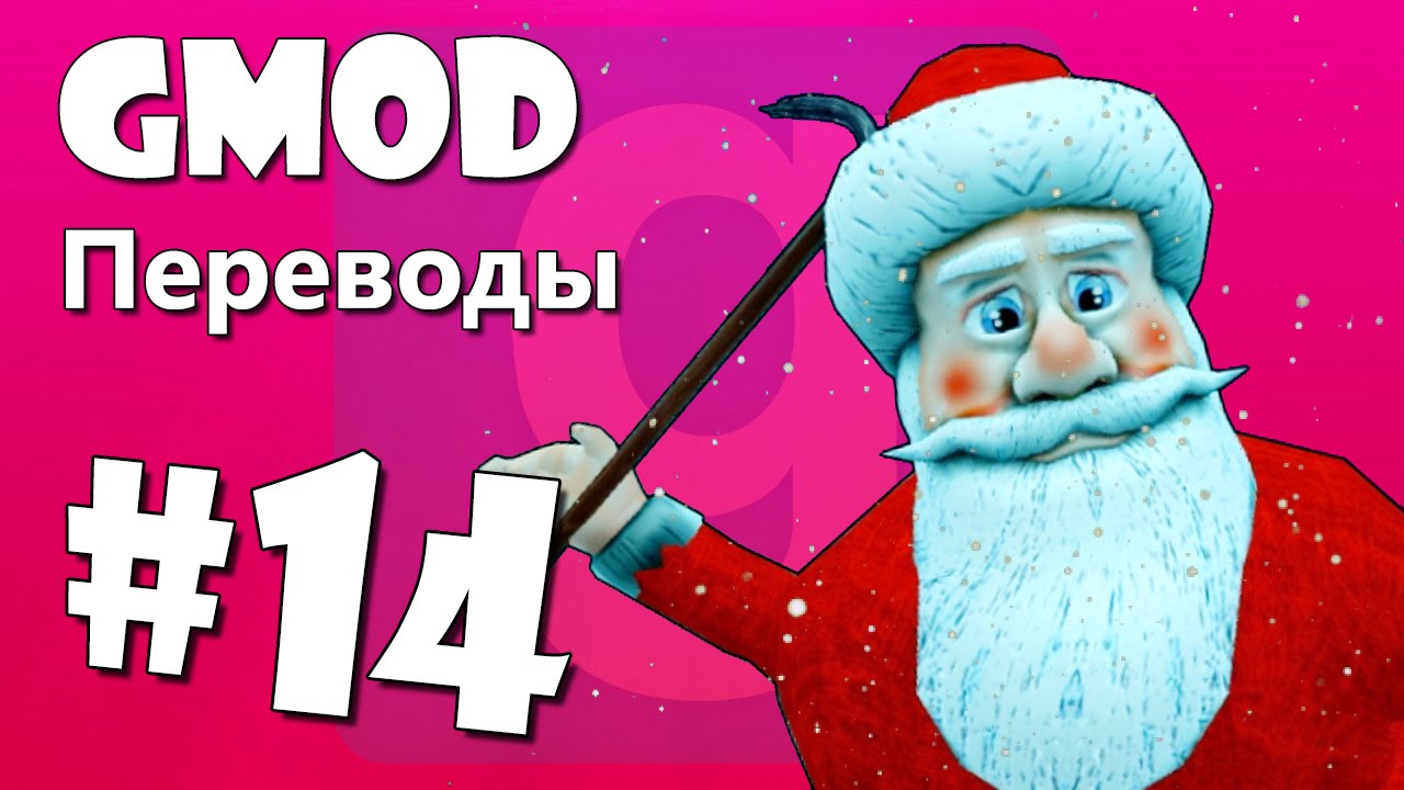 Garry's Mod Смешные моменты (перевод) #14 - Рождество, Какаха, Испытания Санта Клаусов (Gmod)