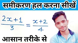 How To Solve Simple Equations In Hindi | saral samikaran ko kaise hal kare | सरल समीकरण हल करना |