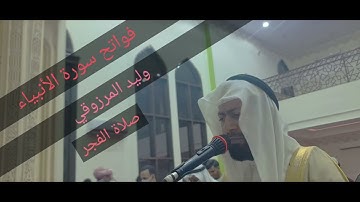 فواتح سورة الأنبياء - وليد المرزوقي - صلاة الفجر