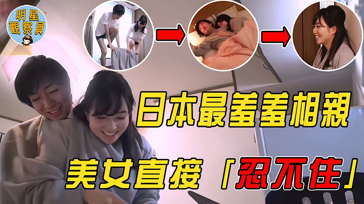 日本大尺度相親節目，陌生男女穿連體衣生活24小時，有人直接「起反應」｜日本綜藝｜先接吻，後戀愛｜明星觀察員 - 天天要聞
