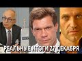 Путин регулирует цены, Навальный и ФСБ, икона для Лаврова. Реальные итоги 27 декабря