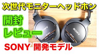 ソニー製ハイレゾに対応した最新のモニターヘッドホン「MDR-M1ST」開封