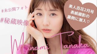 【田中みな実ちゃん】美人百花2月号 表紙撮影の裏側に潜入！