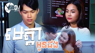 Video voorbeeld van "មេត្តាអូនផង - ប៉ែន រ៉ន | Cover by Ah Mean (Meta oun porng) [Cover Song]"