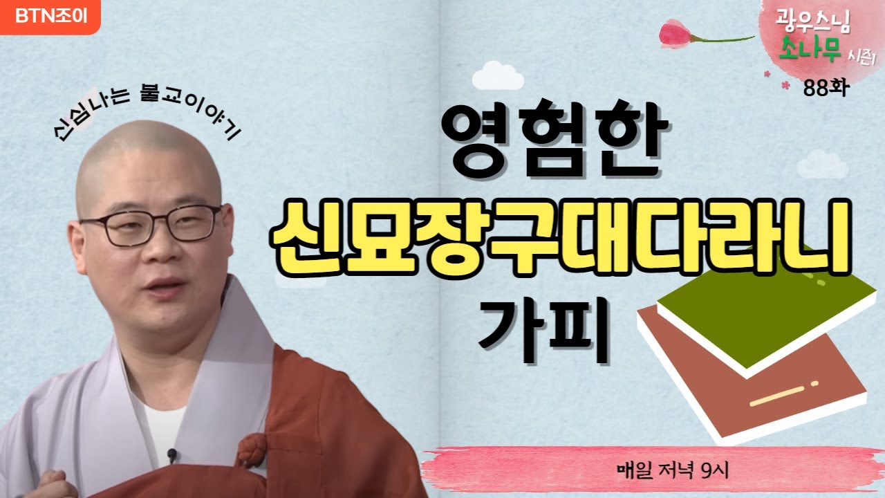 88회 신묘장구대다라니의 가피영험ㅣ광우스님의 소나무 시즌1 ㅣ매일저녁 9시(평일)