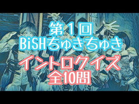 BiSH 第１回イントロクイズ全10問