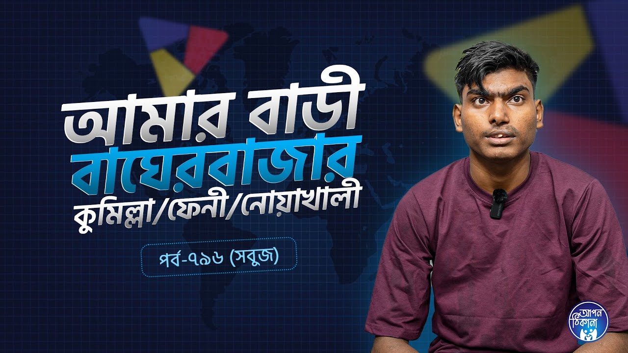 আমার বাড়ি বাঘের বাজার  ! Apan Thikana: 796 I Sabuj  l SOCA I