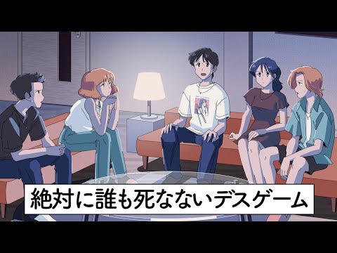 絶対に誰も死なないデスゲーム【コント】【アニメ】