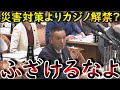 【山本太郎】山本議員がキレる💢カジノでも災害対策でもろくな答弁しないの?? ふざけるなよ!💢 【山本太郎】【国会中継】