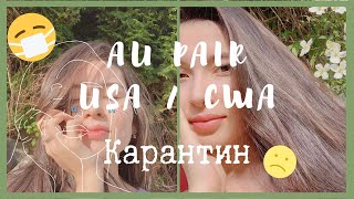 Au Pair USA: Каково быть Au pair на КАРАНТИНЕ?