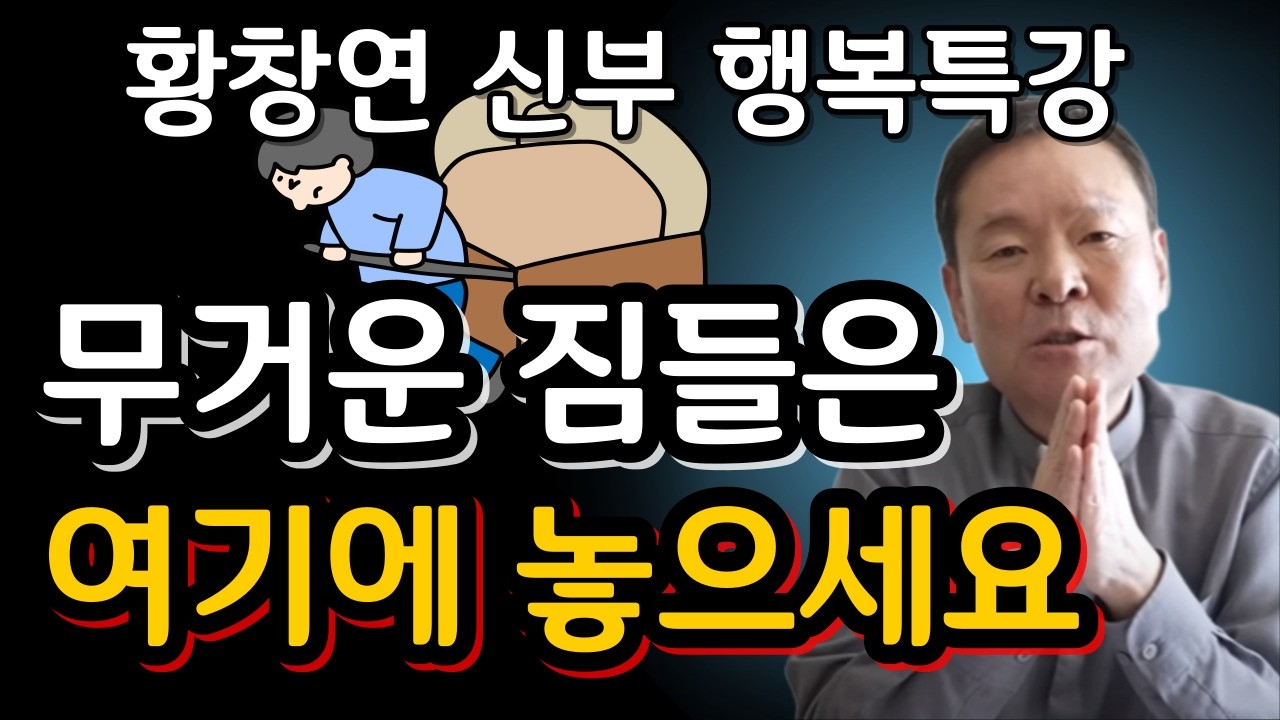 당신이 불행한 이유는 능력이 없어서가 아닙니다ㅣ귀티나는 노후를 위한 행복특강ㅣ황창연신부님최근강의ㅣ황창연신부님행복특강ㅣ인생 조언ㅣ오디오북ㅣ나눔철학