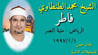 الشيح محمد الطنطاوي - فاطر - الرياض  - منية النصر  1/1/1997