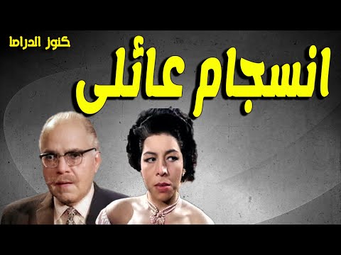 التمثيلية النادرة الممتعة انسجام عائلى زوزو حمدى الحكيم عبدالرحيم الزرقانى