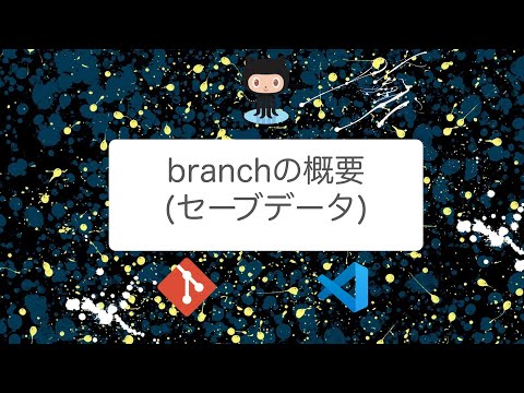【Git/GitHub】git branchをわかりやすく解説してみる