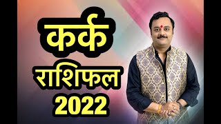 कर्क राशि वार्षिक भविष्यफल 2022 | Kark Rashifal 2022 | Cancer Horoscope | कर्क का दुर्भाग्य होगा दूर