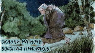 Водопад призраков | Сказки на ночь WhoTheHellCares