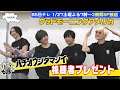 【八王子魂#15】グッドモーニングアメリカ 視聴者プレゼント!1/27放送のBS日テレ「ヒロミの八王子会SP」を見て応募してね