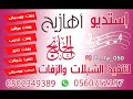 شيله ترحيب 2020 باسم العريس عبد الله الطيف مدح ابوالعريس مرحبا في مرحبا والنار حيه تنفيذ 0502 