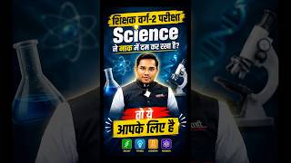 शिक्षक वर्ग 2 विज्ञान की तैयारी अब होगी आसान! | Science Theory Book | MPTET | UPTET | CTET | #varg2