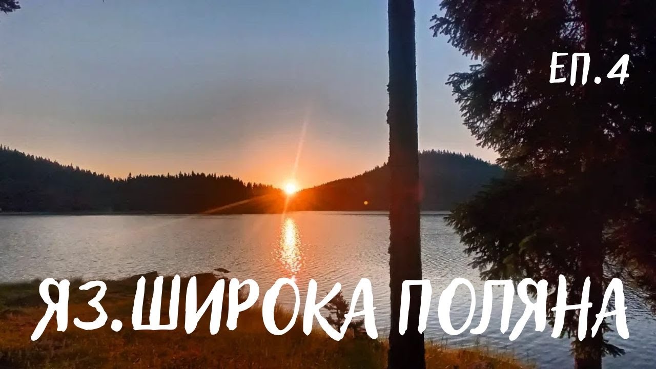 Яз.Широка Поляна.Голямото Спининг Приключение ЕП.4