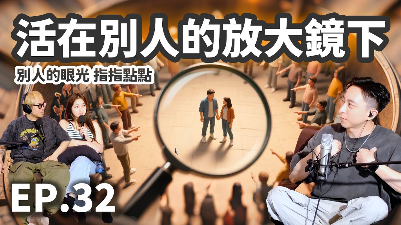 EP.32 別活在別人的放大鏡之下 | 你在意別人的眼光與指指點點嗎？