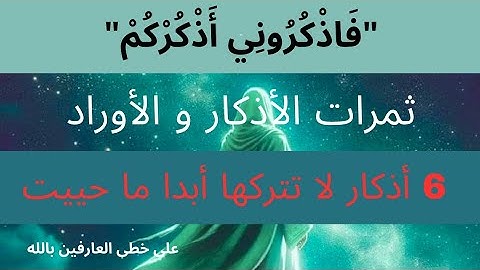 ستة أذكار إلتزم بها و لا تتركها أبدا تجد الخير و التيسير و السعادة