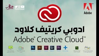 شـرح كـريتيـف كـلاود :: Adobe Creative Cloud