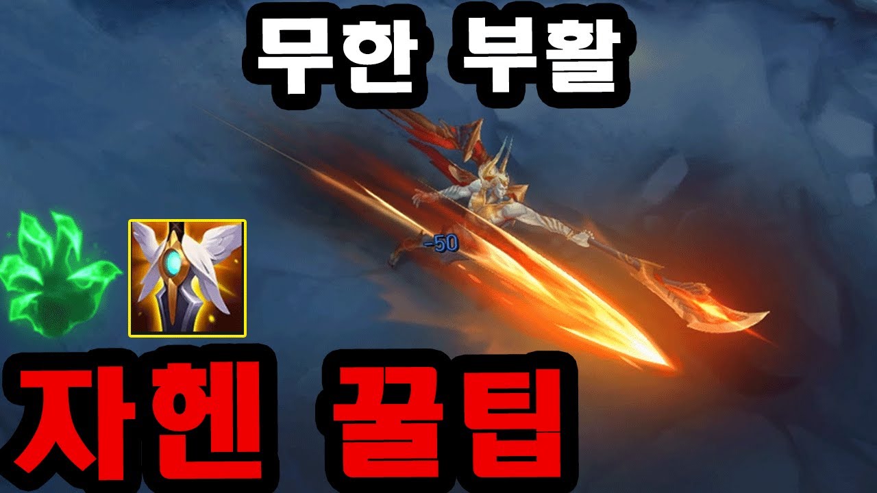 자헨은 잘못 쓰이고 있다, 논란의 신챔프 자헨 천상계 꿀팁