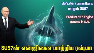 சக்திவாய்ந்த 177 என்ஜினை SU57ல் பொருத்திய ரஷ்யா | இனி SU57 விமானத்தை இந்திய வாங்க வாய்ப்புள்ளதா